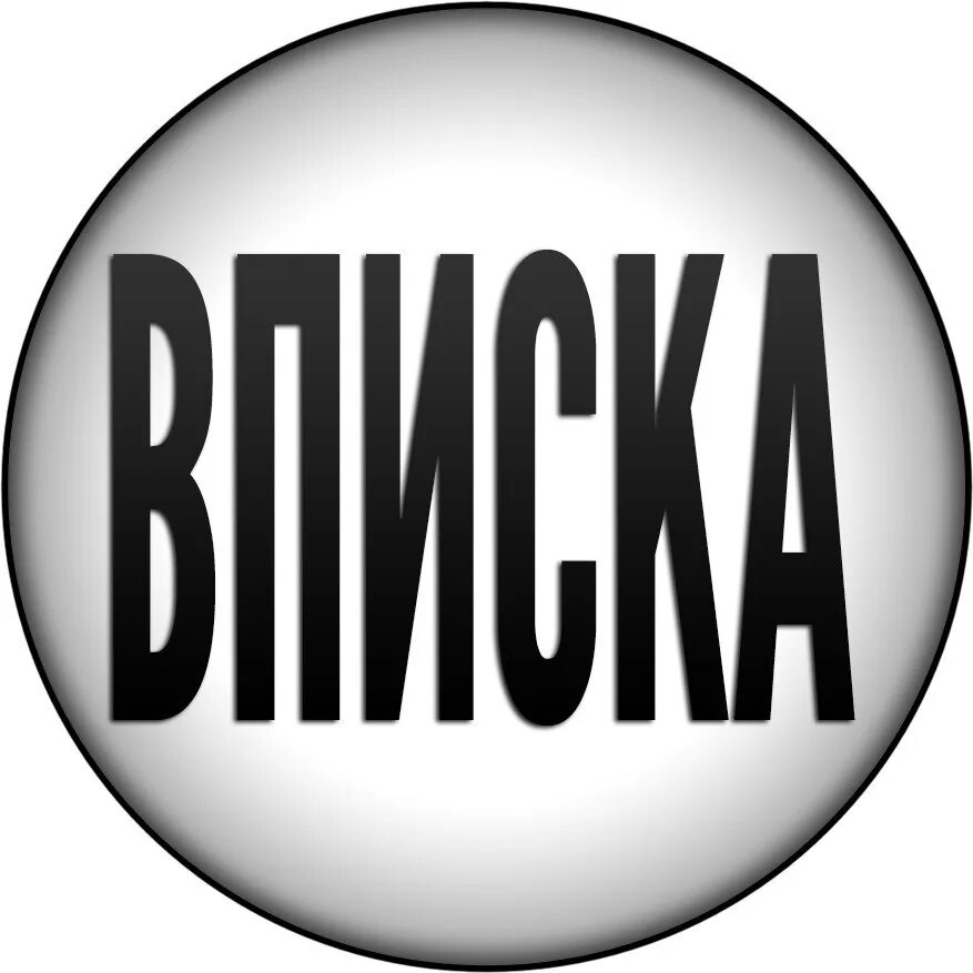 Вписка надпись. Вписка логотип. Вписки Москвы лого. Аватарки для беседы.