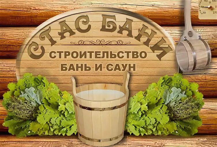 Компания баско занимается строительством бань. Реклама строительтсвабани. Русский язык баня строительная. Работник строит баню. Стройка бани Тарковский.