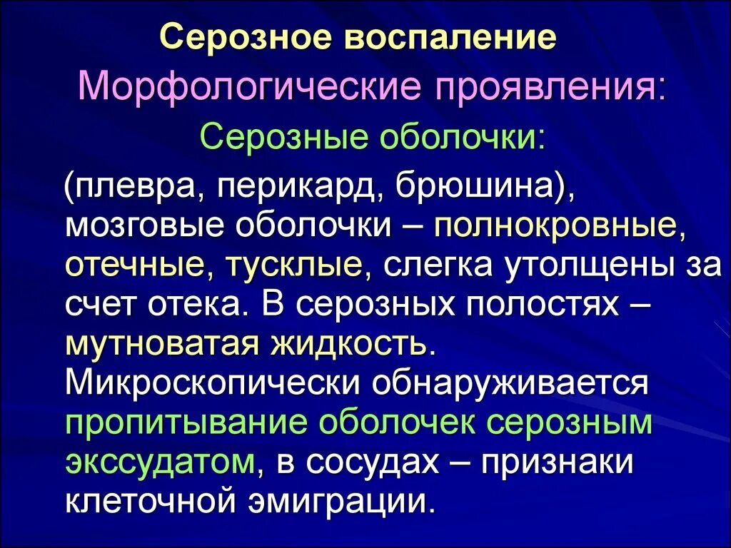 Воспаление серозной оболочки