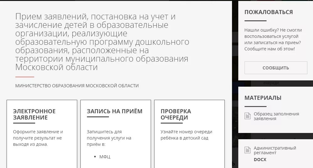 Постановка на учет зачисление. Проверить очередь в детский Московская область. Очередь в детский сад Московская область. Как проверить очередь в сад Московская область. Как проверить очередь в детский сад в Московской области.