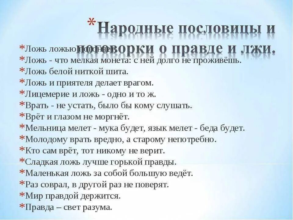 1 3 вранья. Пословицы о правде и лжи. Пословицы о лжи. Пословицы оправде и лжм. Пословицы и поговорки о правде и Джи.