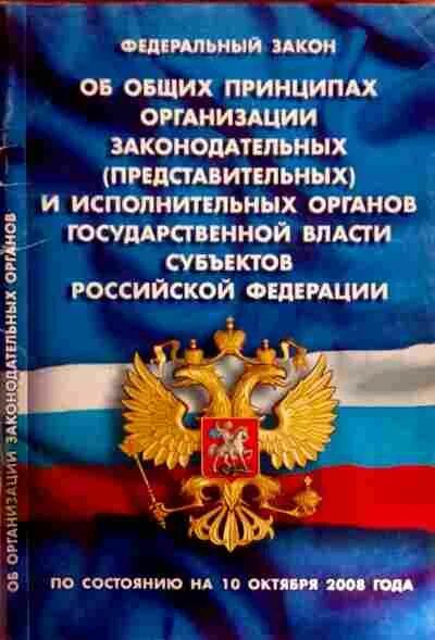 Общественные организации закон рф. ФЗ об органах исполнительной власти. 184 ФЗ об общих принципах. Общие принципы законодательной и исполнительной власти. Законы субъектов исполнительной власти это.