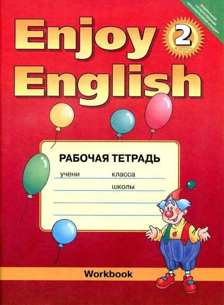 Биболетовой enjoy English 2 рабочая тетрадь. Рабочая тетрадь по английскому языку 2 класс enjoy English. Биболетова enjoy English 2 класс рабочая тетрадь. Рабочая тетрадь по английскому языку 2 класс биболетова. Английский рабочий тетрадь бондаренко 2 класс