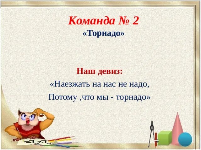 Девиз отряда вместе. Мы команда одна наш девиз навсегда. Наш девиз. Девиз команды веселые ребята. Девиз для команды.