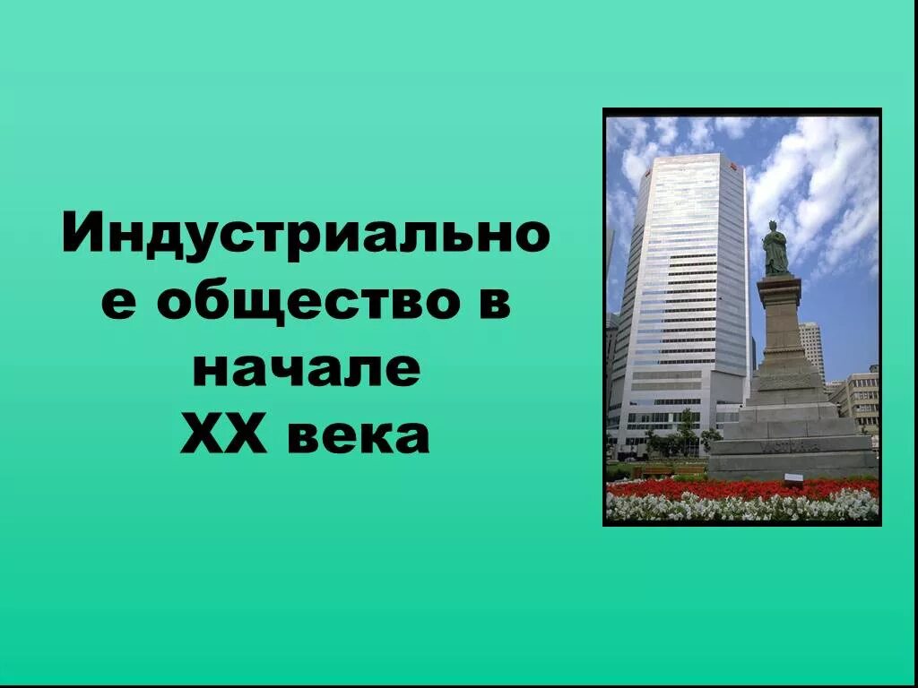 Индустриальное общество 20 века. Индустриальное общество в начале 20 века. Индустриальная общества в начало 20 веках. Индустриальное общество в первой половине 20 века. Индустриальное общество в начале 20 века 9 класс.