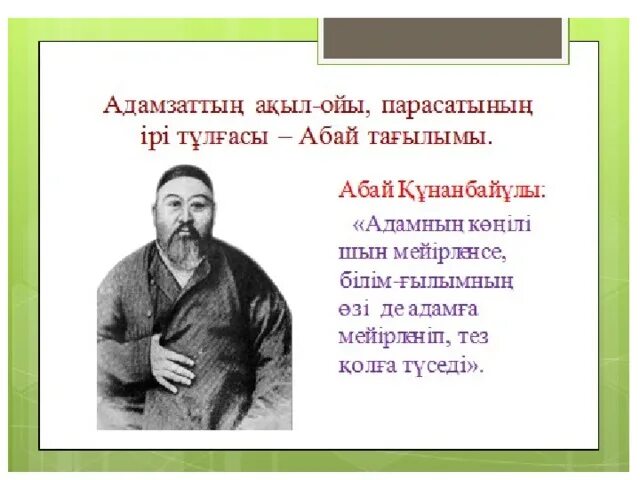 Ақыл Ой. Абай эпиграф. Казакша презентация на тему Абай Кунанбаев. Абай афоризмы. Білім туралы нақыл