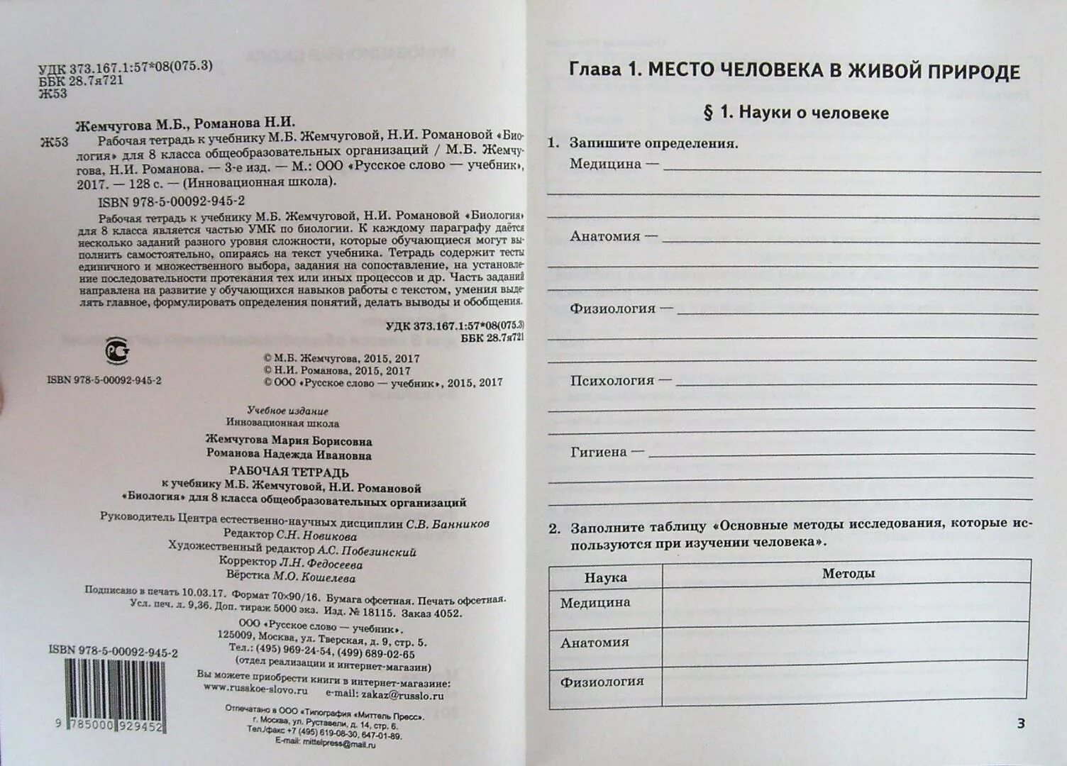 Биология 8 рабочая тетрадь жемчугова. Биология. 8 Класс - м.б. Жемчугова, н.и. Романова.. Биология 8 класс рабочая тетрадь Романова. Рабочая тетрадь по биологии 8 класс Жемчугова Романова. Рабочая тетрадь по биологии 8 класс Романова.