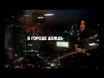 Кто исполняет дождь