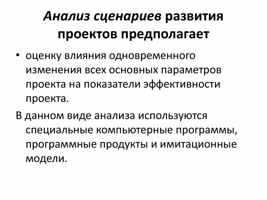 Анализ скрипта. Анализ сценариев. Анализ сценариев проекта. Анализ сценариев развития. Метод анализа сценариев.