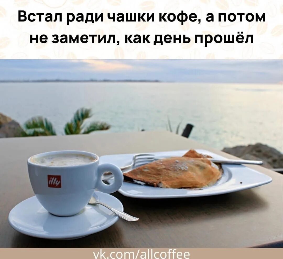 Море вечер кофе. Доброе утро кофе. Кружка на столе. За место доброе утро. Открытки с добрым утром друзья я в строю.