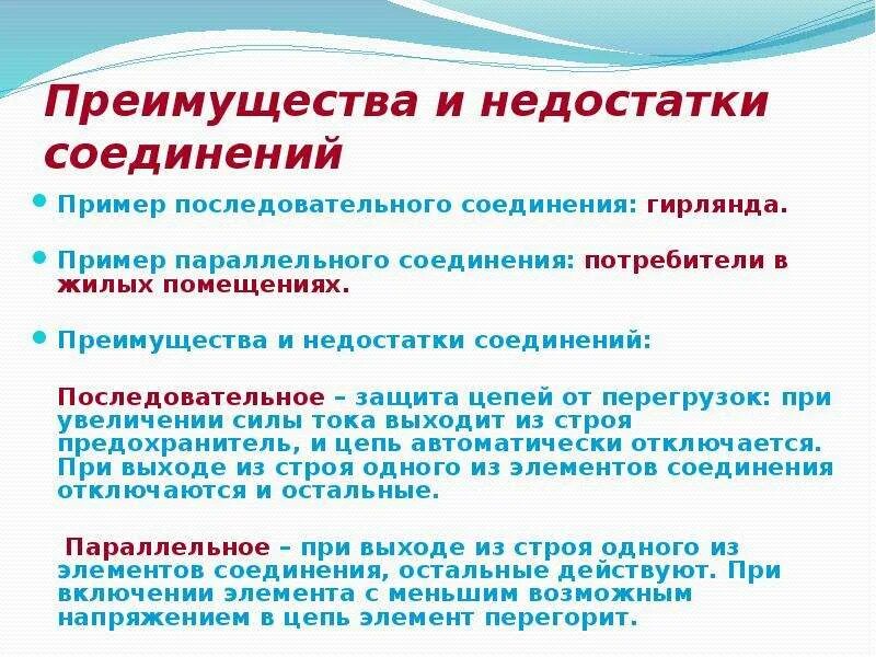 Плюсы последовательного соединения. Преимущества и недостатки параллельного соединения. Преимущества параллельного соединения. Преимущества и недостатки последовательного соединения.