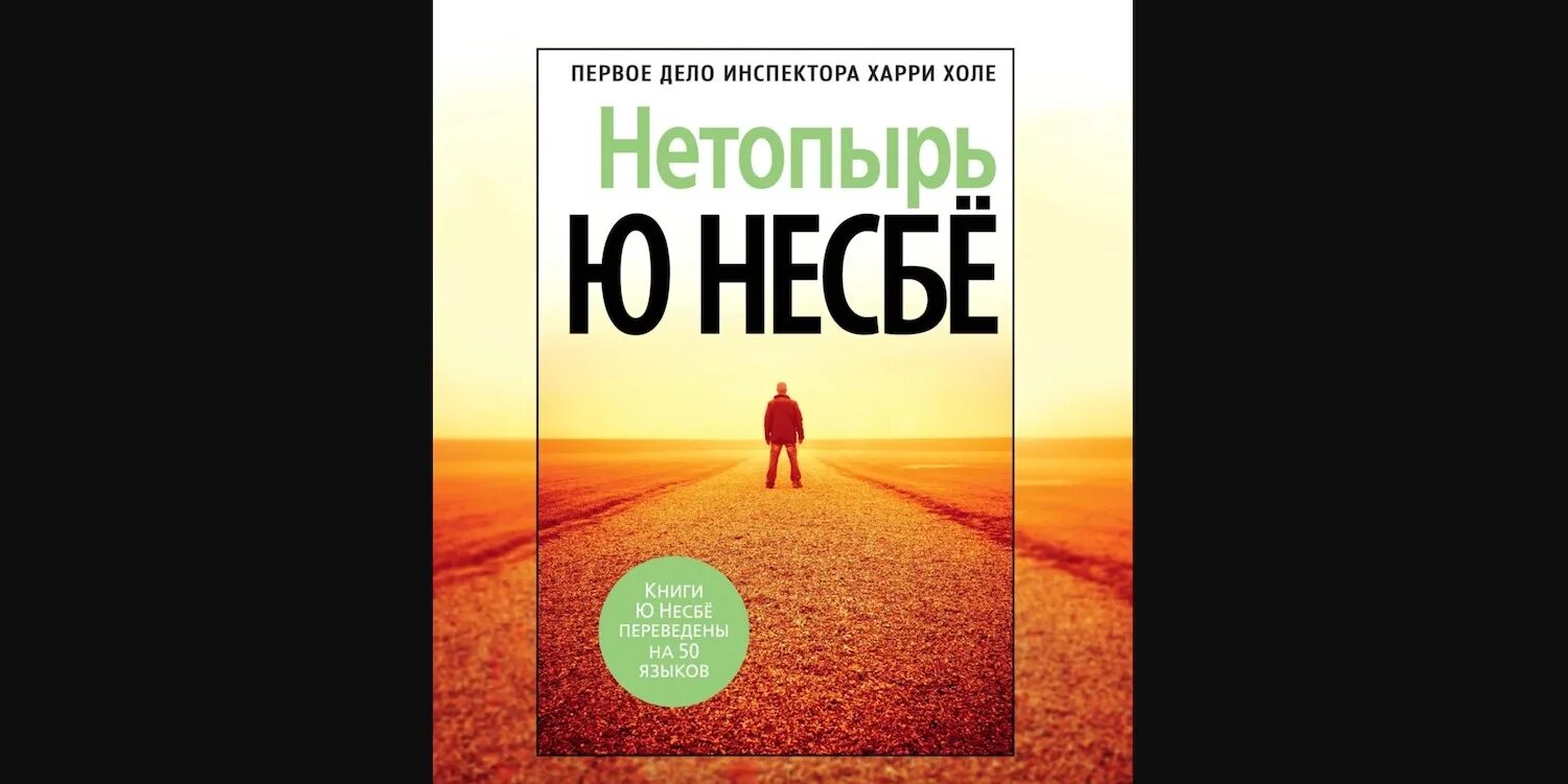 Книги про харри холе. Несбе ю "нетопырь". Харри холе. Харри холе и Биргитта. Нетопырь книга Несбе.