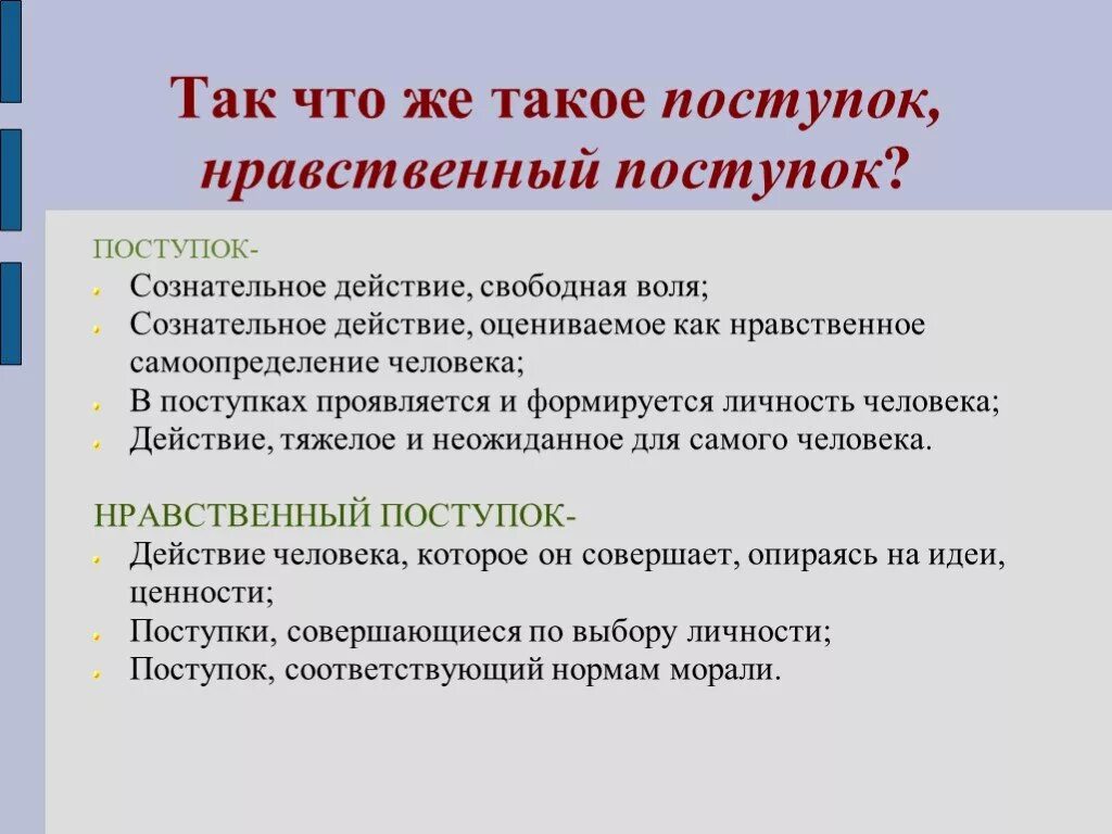 Сообщение на тему нравственные поступки. Поступок это. Нравственный поступок сочинение. Нравственные поступки человека сообщение.