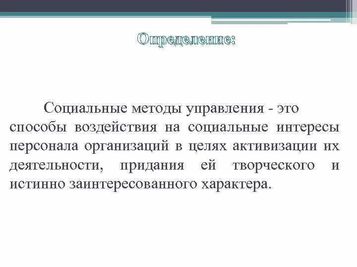 Социальные методы управления. Основные интересы работников. Комический методы воздействуют на личные интересы работников. Интересы сотрудников в организации