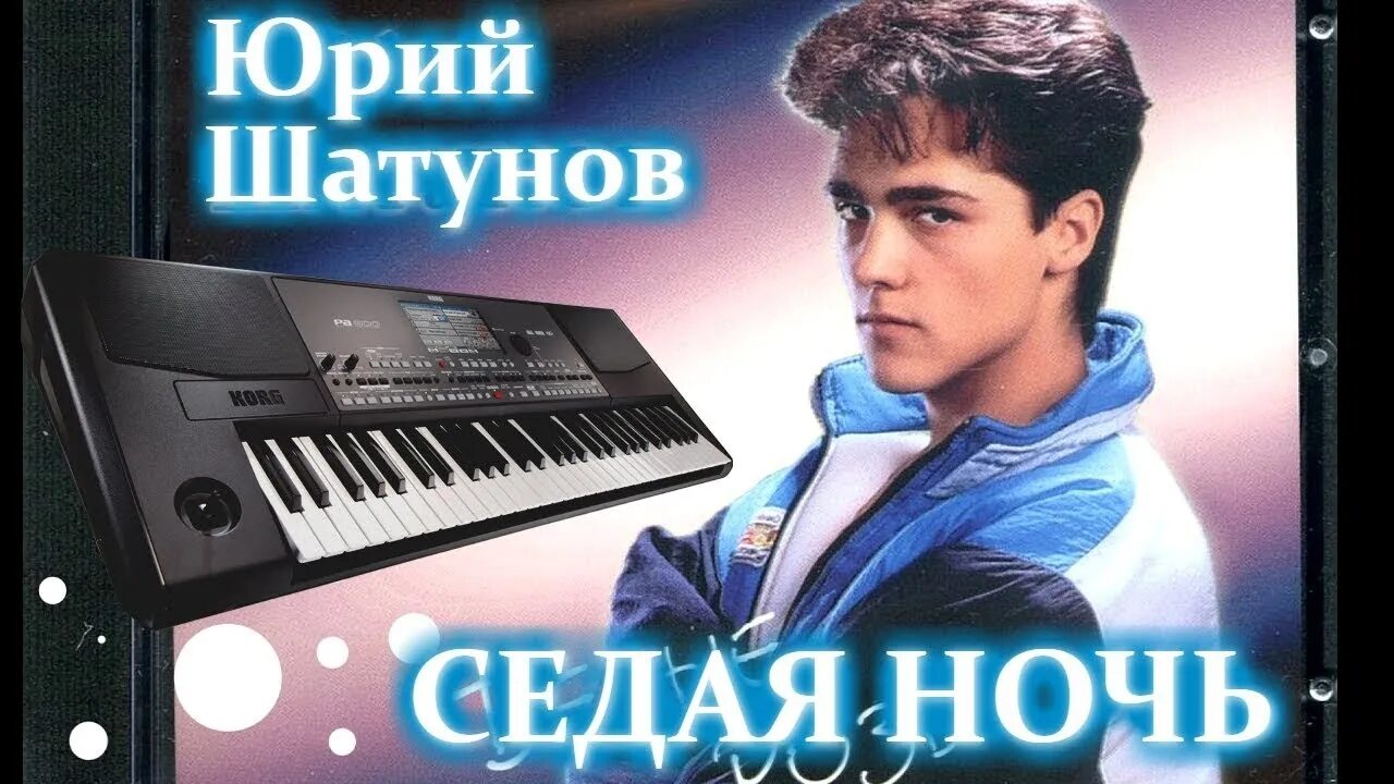 Юра шатунов песни 2024