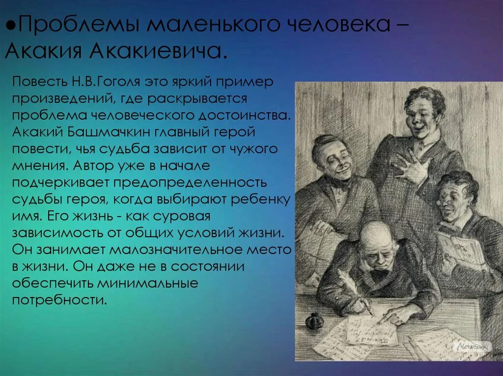 Проблема маленького человека. Проблема человеческого достоинства. Проблема маленького человека в произведениях. Проблема маленького человека в произведениях Гоголя.