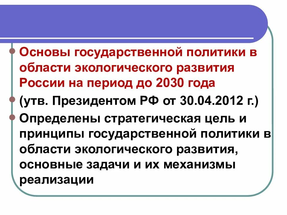 Развитие 30 рф. Основы государственной политики в области экологического развития. Принципы гос политики в сфере экологии. Основы экологической политики России. Государственная экологическая политика России.