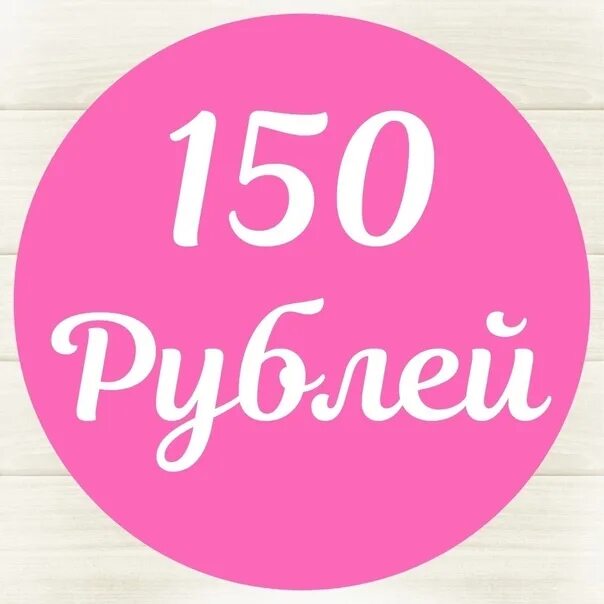 150 б рублей. 150 Рублей. 150 Рублей картинка. Ценник 150 рублей. Распродажа 150 руб.