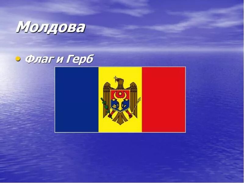 Государство молдова. Молдова флаг и герб. Презентация на тему Молдова. Молдавский флаг и герб. Молдавия флаг и герб.