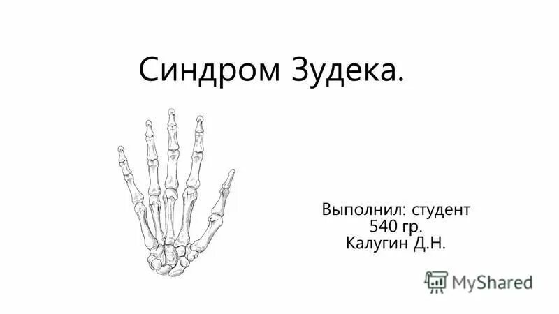 Синдром зудека лечение. Пятнистый остеопороз Зудека. Синдром Зудека презентация. Синдром Зудека Турнера.