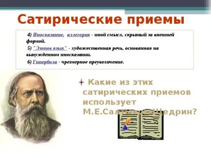 Какой прием использовал салтыков щедрин