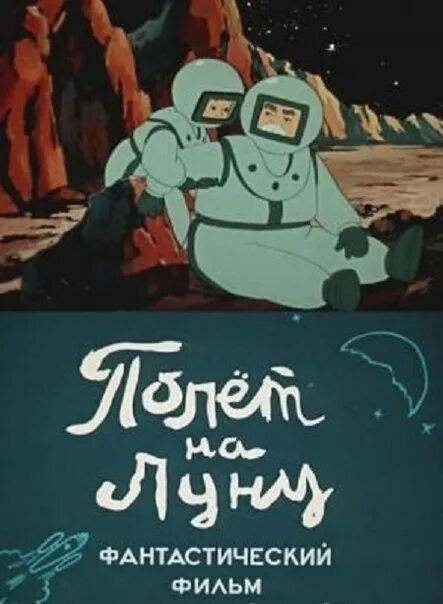 1953 полет. Полёт на луну 1953. союзмультфильм полет на луну.