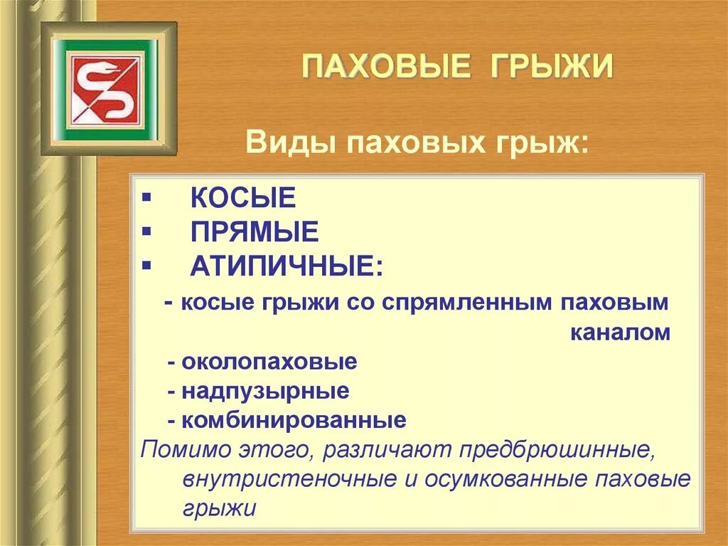 Косая и прямая паховая грыжа отличие. Отличие прямой и косой паховой грыжи. Отличия прямой и косой паховых грыж. Прямая и косая паховые грыжи