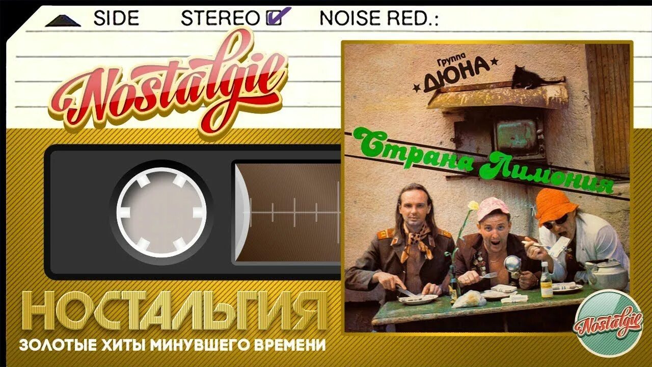 Дюна альбом. Дюна страна лимония текст. Дюна страна лимония. Гр дюна the best. Дюна the best 1997.