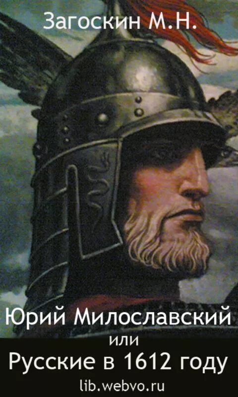 Загоскин милославский 1612 году