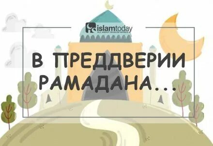 Сколько осталось до месяца рамадан