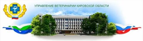 Управление ветеринарии с государственной ветеринарной