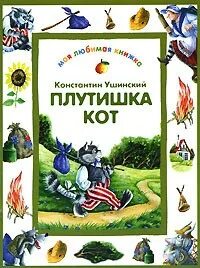 Ушинский кот