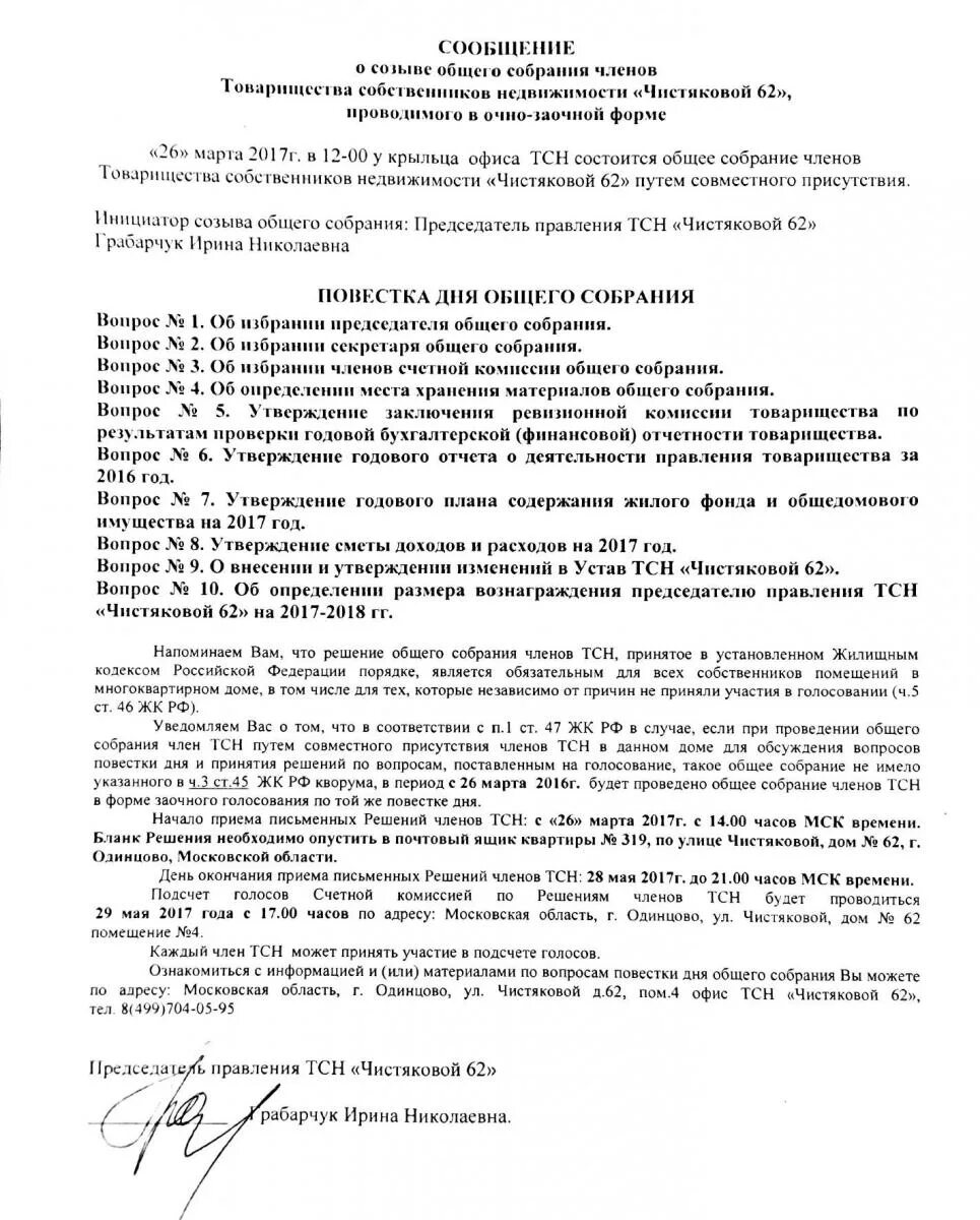 Очная форма общего собрания. Уведомление о проведении общего собрания членов ТСН. Протокол общего собрания. Созыв общего собрания. Общее собрание СНТ.