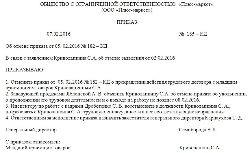 Приказ об увольнении по собственному желанию. Приказ об отмене приказа об увольнении. Заявление об отмене приказа на увольнение. Приказ об отзыве заявления об увольнении образец. Отменить приказ рф