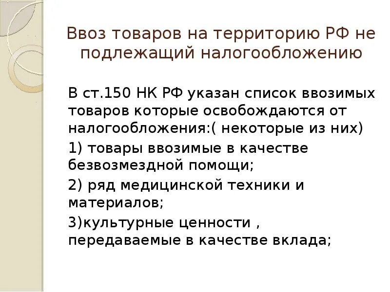 Ввоз товаров на территорию РФ. НДС. Подлежит налогообложению ввоз на таможенную территорию РФ. НДС на товары ввозимые на территорию РФ. Товары ввозимые на территорию Росси.