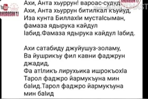 Нашид мавкибу. Ахи Анта хьуррун текст. Текст нашида ахи Анта. Нашид ахи Анта хьуррун текст. Текст нашид ахи Анта.