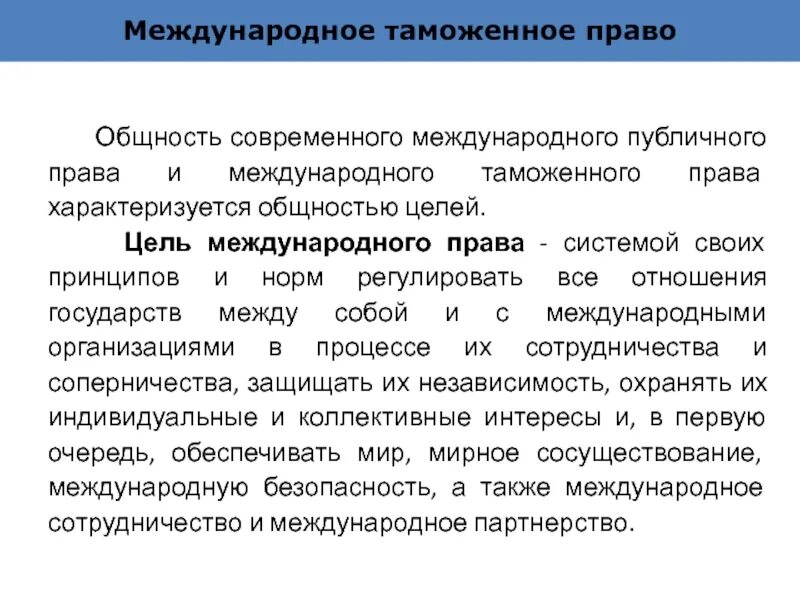 Международные публичные отношения. Таможенное право. Международное право и таможенное право. Международное таможенное право презентации.