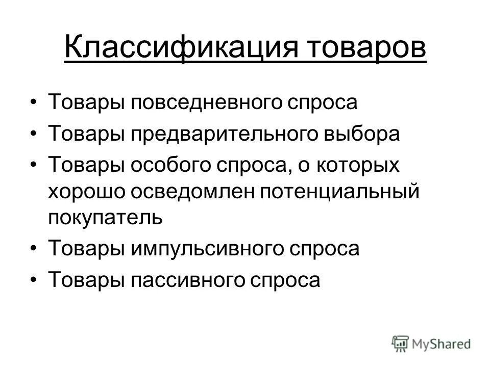 товары пассивного спроса примеры.