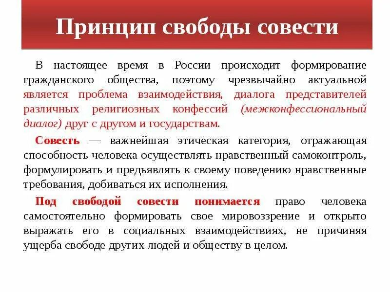 Значение свободы совести. Принцип свободы совести. Принцип свободы совести в России. Принцип свободы совести и вероисповедания. Свобода совести презентация.