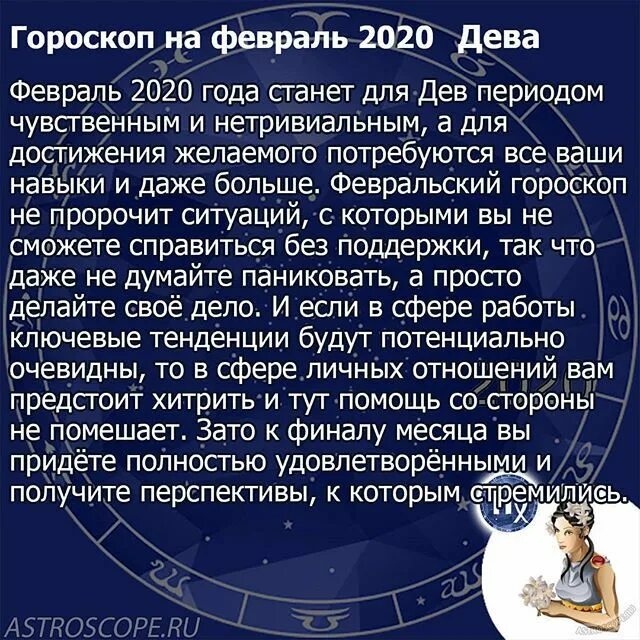 Гороскоп дева женщина на апрель 2024 года. Гороскоп "Дева". Февраль гороскоп. Гороскоп Дева год. Гороскоп Дева женщина.