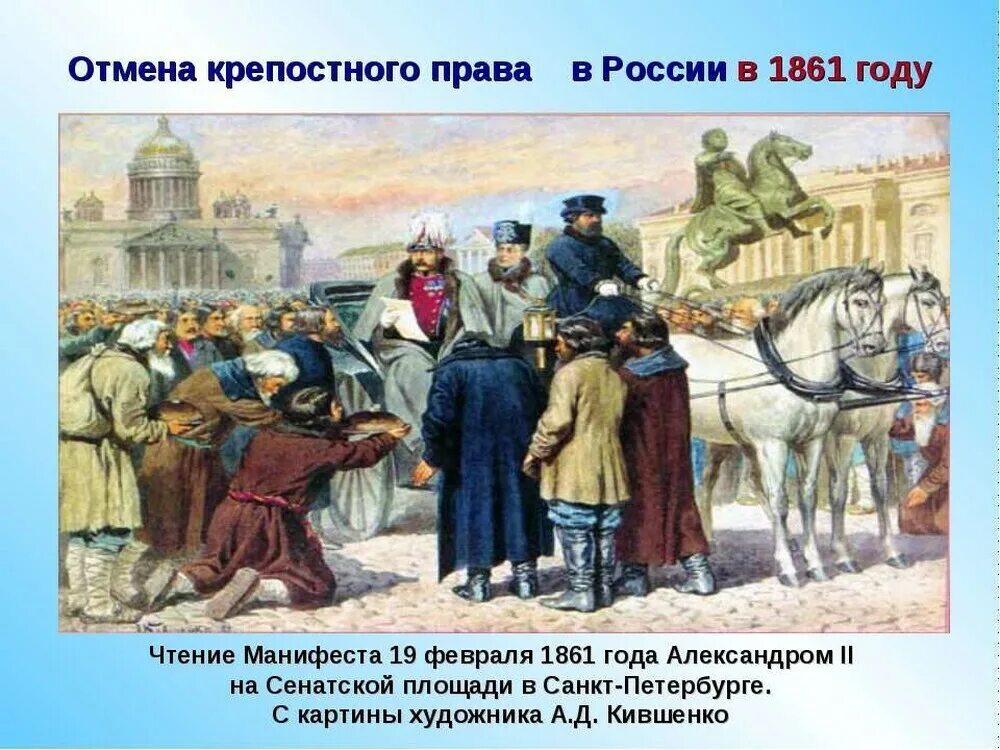 Дата освобождения крестьян. Чтение манифеста 1861 года Александром 2 картина. Чтение манифеста 1861 Александром вторым.