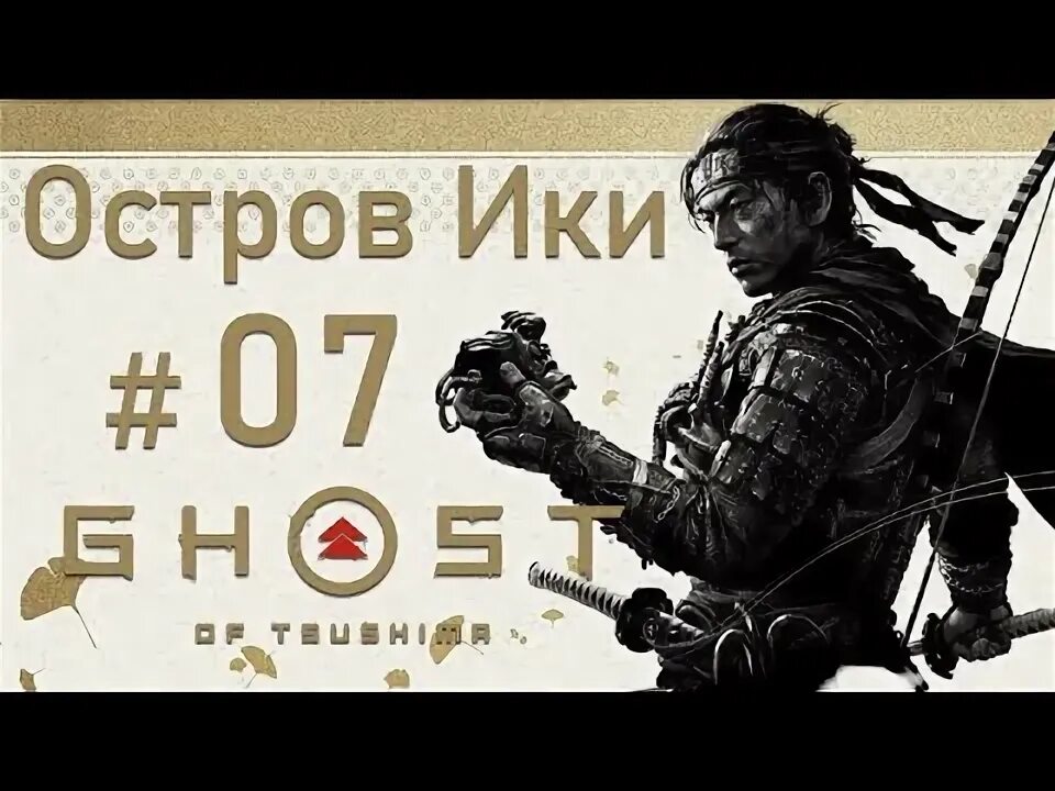 Рюдзо ghost of tsushima. Доспехи саругами. Доспехи саругами призрак цусимы. Легенда о рику черноруком призрак. Легенда о рику черноруком призрак цусимы.