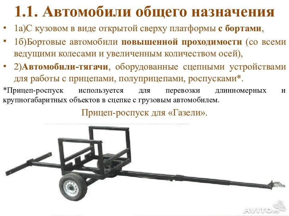 Машины общего назначения. Автомобилей общего назначения с открытым кузовом. Назначение машины. Прицеп-роспуск для мотоцикла. Транспортное средство основные виды