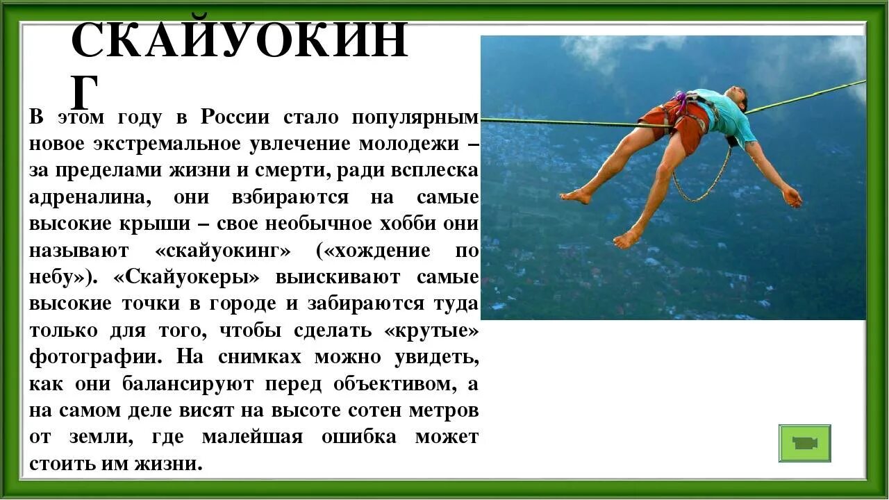 Какие современные увлечения опасны. Самые необычные увлечения сообщение. Опасные увлечения молодежи. Опасные увлечения подростков. Сообщение на тему экстремальные увлечения.