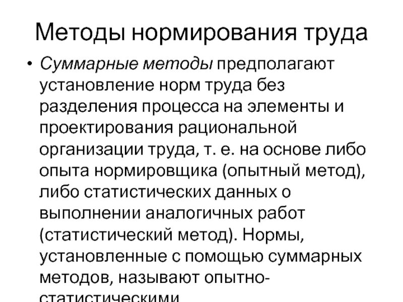 Суммарный метод. Способы нормирования труда. метод нормирования труда. суммарные методы нормирования. суммарный метод нормирования труда.