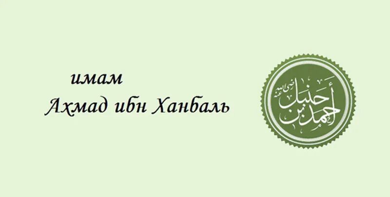 Имам Ахмад ибн Ханбал. Жизнеописание имама Ахмада ибн Ханбаля. Имам Ханбаль Ахмад фильс. Имам Ахмад ибн Ханбаль биография. Ибн аль ханбали