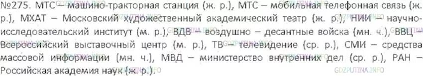 Мтс расшифровка 5 класс русский. Расшифровка МТС МХАТ. Упражнения 275 по русскому языку 6 класс. МТС МХАТ НИИ ВДВ ВВЦ. Расшифровка слов МТС МХАТ НИИ ВДВ ВВЦ ТВ СМИ МВД РАН.