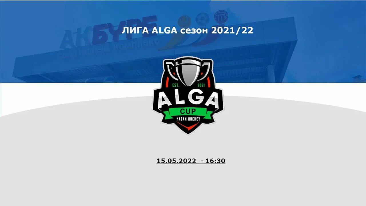 Капы казань. Алга кап хоккей. Алга кап Казань 2022. Хоккей Казань кап. Alga Cup Казань.