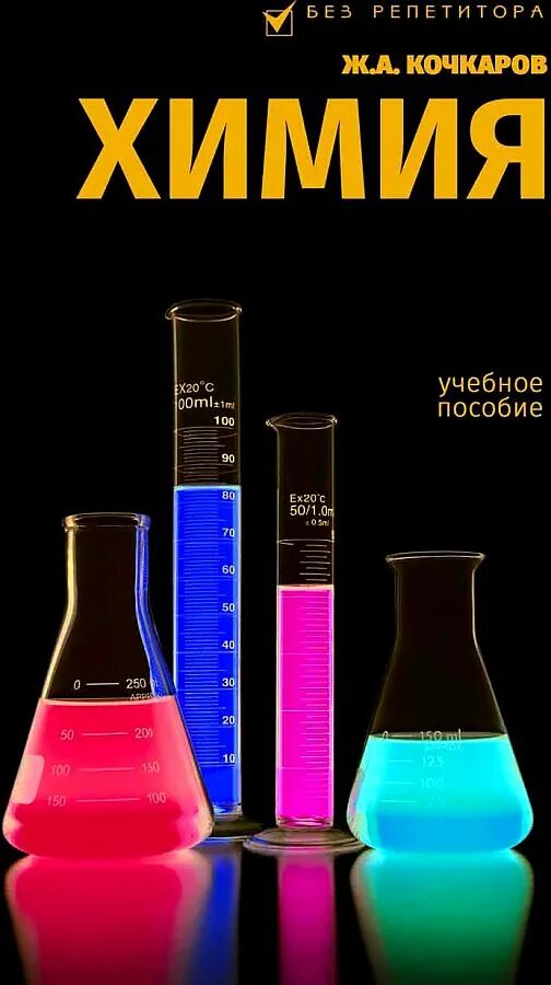 кочкаров химия в уравнениях реакций. химия в уравнениях реакций. кочкаров химия в уравнениях реакций. кочкаров химия в уравнениях реакций. кочкаров химия в уравнениях реакций.
