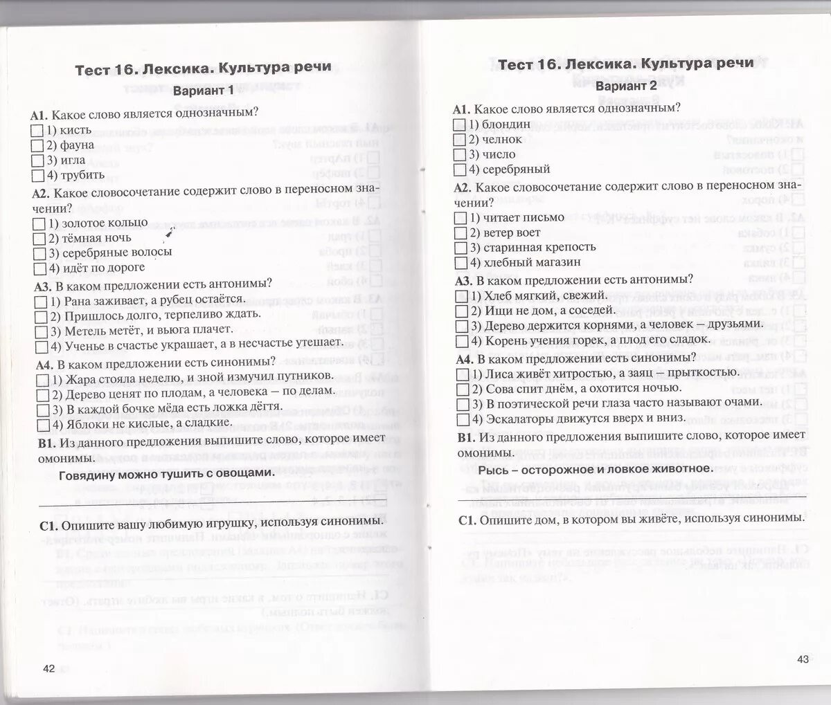 Тесты по яз 5 класс. Культура речи это тест. Тест 1 лексика. Культура речи с ответами. Контрольные тесты по культуре речи. Лексика культура речи.